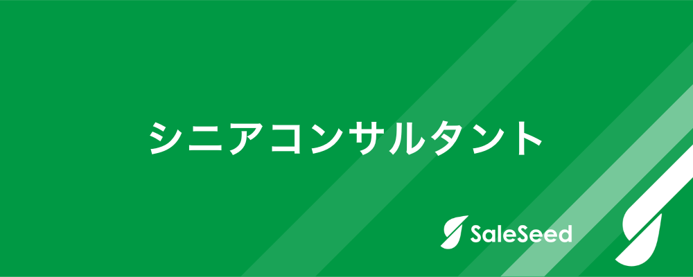 【総合企画（シニアコンサルタント）】「セールス×戦略」トップ営業経験を「コンサルティング」に昇華。成長サービスの売上拡大戦略を設計。 | 株式会社SaleSeed