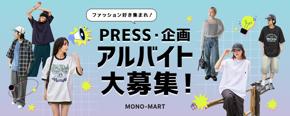 【ファッション好き集まれ！】PRESS・企画アルバイト大募集！ | 株式会社MONO-MART