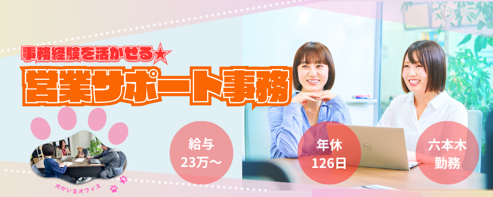 【営業事務】本社オフィス勤務23万円～◎残業少なめで働きやすい♪ | 株式会社エグゼクティブプロテクション