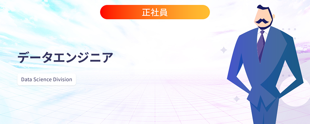 データエンジニア | 株式会社マツリカ