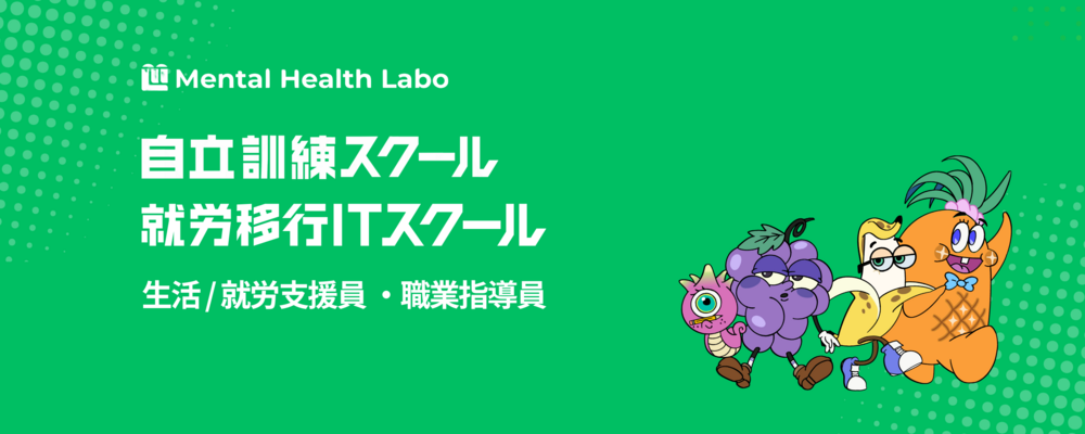 【就労移行ITスクール/自立訓練スクール】生活 / 就労支援員・職業指導員 | メンタルヘルスラボ株式会社