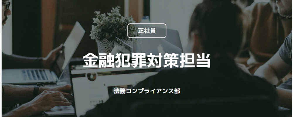 【正社員】金融犯罪対策担当（法務コンプライアンス部） | コインチェック株式会社