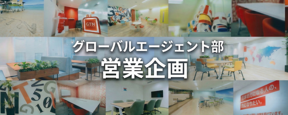 【未経験OK／管理系ポジション】バックオフィスから事業を支える管理部門スタッフ募集！ | 株式会社グローバルトラストネットワークス