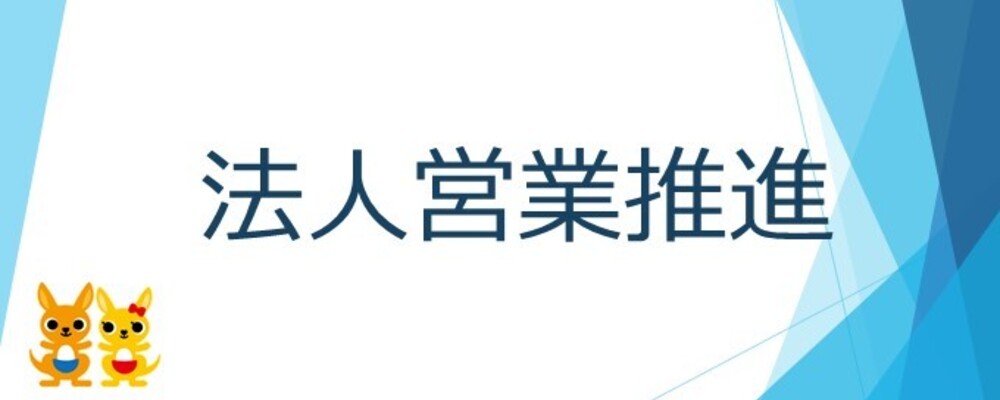 【法人営業推進管理業務】総合職採用/安定した事業基盤/日本郵政グループ | 株式会社かんぽ生命保険