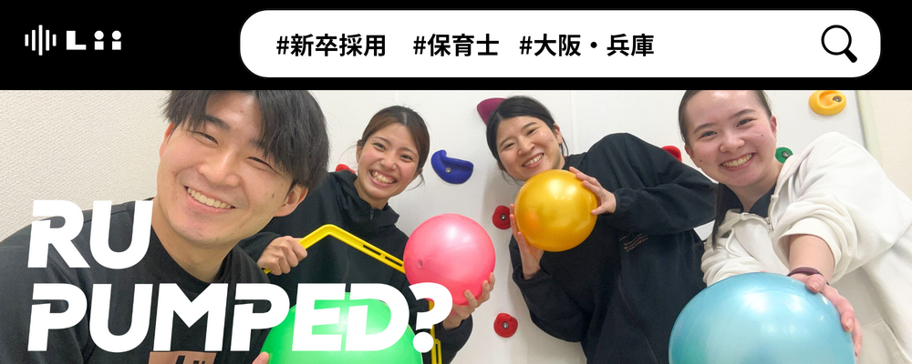 【保育士（関西・新卒）】”寄り添う”のその先へ。大人も子どももパワフルに動きたい！ | 株式会社リィ