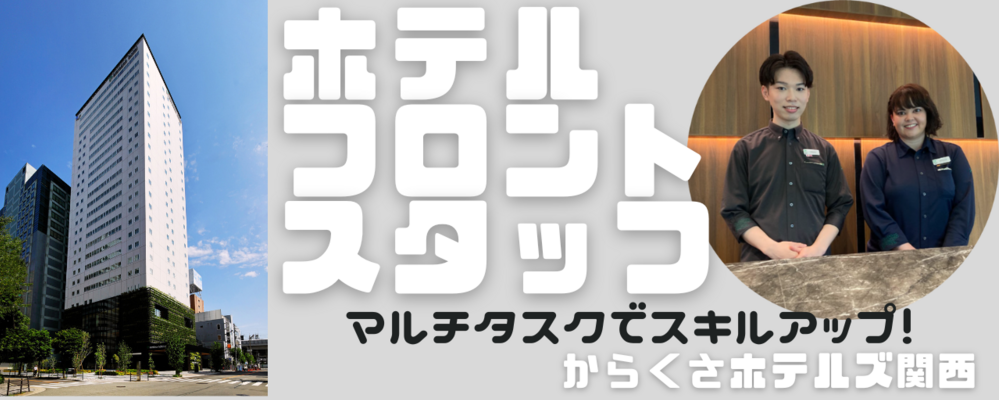 【からくさホテルズ関西】ホテルスタッフ | ザイマックスグループ