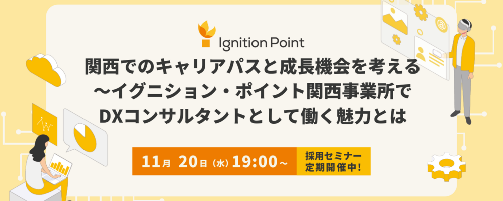 【11/20(水)19:00～中途採用セミナー】関西でのキャリアパスと成長機会を考える～イグニション・ポイント関西事業所でDXコンサルタントとして働く魅力とは | イグニション・ポイント株式会社