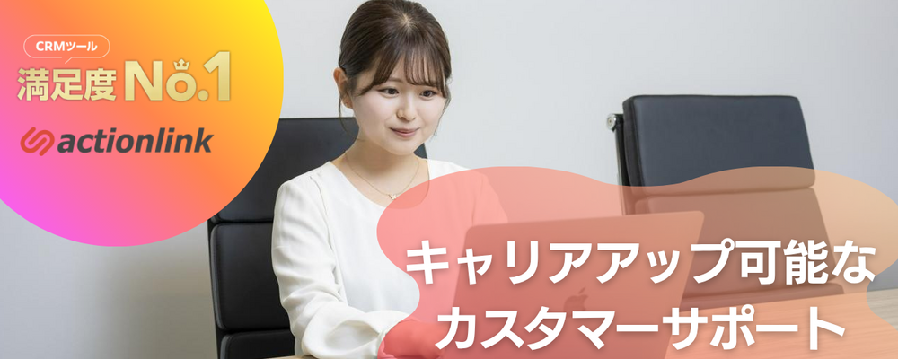 EC通販のための全自動CRM・MAツール「アクションリンク」のカスタマーサポート | 株式会社ファブリカコミュニケーションズ