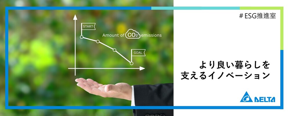 ESGソリューション企画担当/未経験・既卒・第二新卒歓迎 | デルタ電子株式会社
