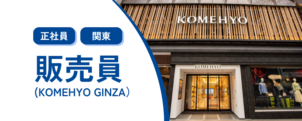 【正社員/銀座】リユースブランドアイテムの販売業務 | 株式会社コメ兵