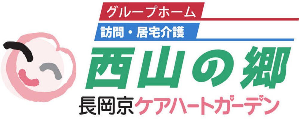 長岡京ケアハートガーデン グループホーム西山の郷_訪問・居宅介護支援_介護職パート | ケアハートガーデン株式会社