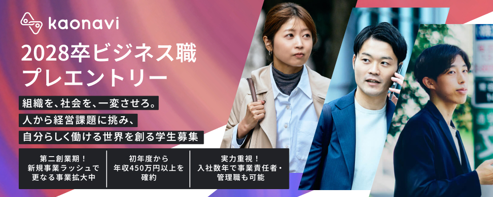 【28卒】ビジネス職┃プレエントリー | 株式会社カオナビ