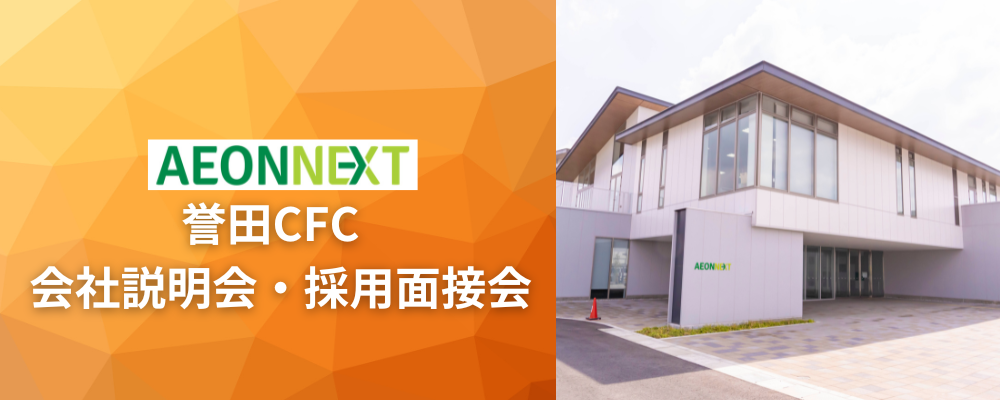 【ご案内】2026年２月　『誉田CFC　会社説明会開催』 | イオンネクスト株式会社