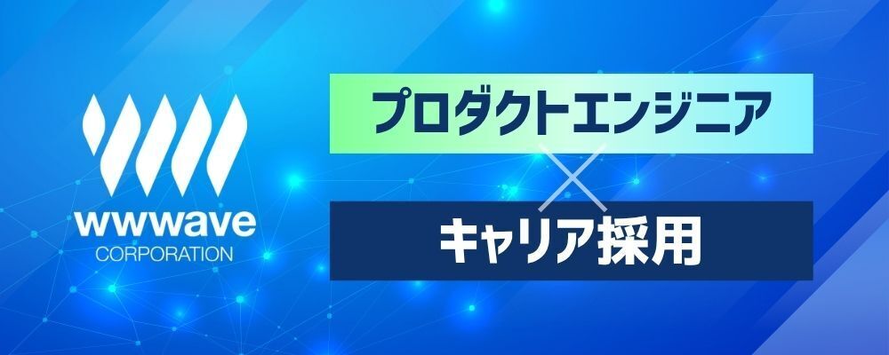 【エンジニア】自社サービス開発・運用 | 株式会社ウェイブ