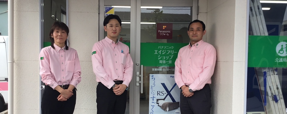 福祉用具の提案営業／尾張一宮店 | パナソニック エイジフリー株式会社