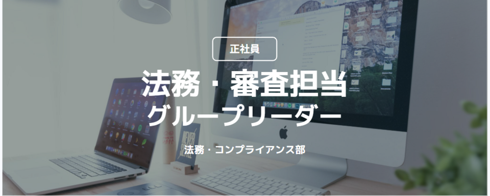 【正社員】法務・審査担当_グループリーダー（法務・コンプライアンス部） | コインチェック株式会社