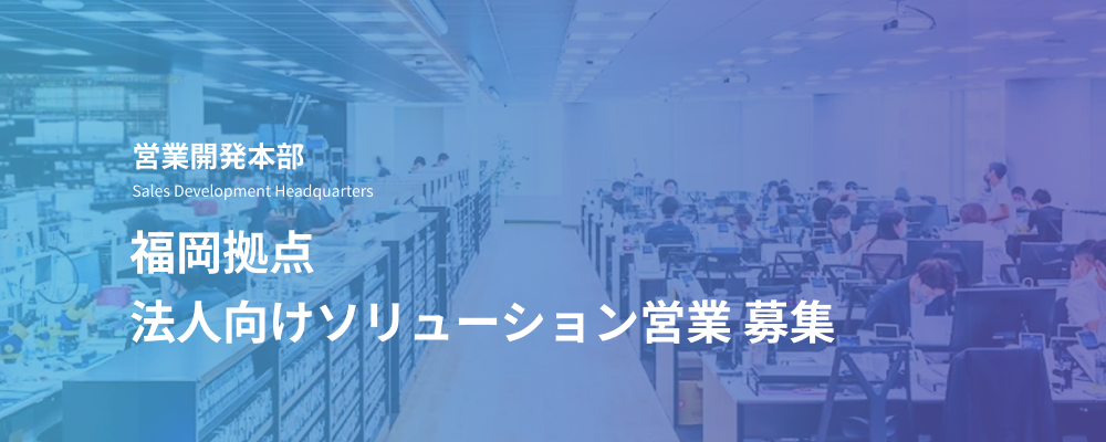 法人向けソリューション営業｜福岡拠点／デジタルリスク対策サービスの営業開発 | デジタルデータソリューション株式会社