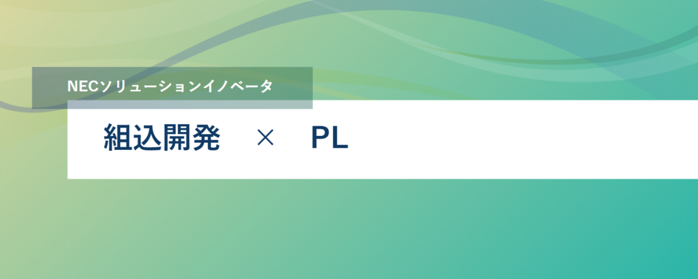 [TS44]《長野勤務》組込開発、エッジ開発のプロジェクトリーダー | NECソリューションイノベータ株式会社