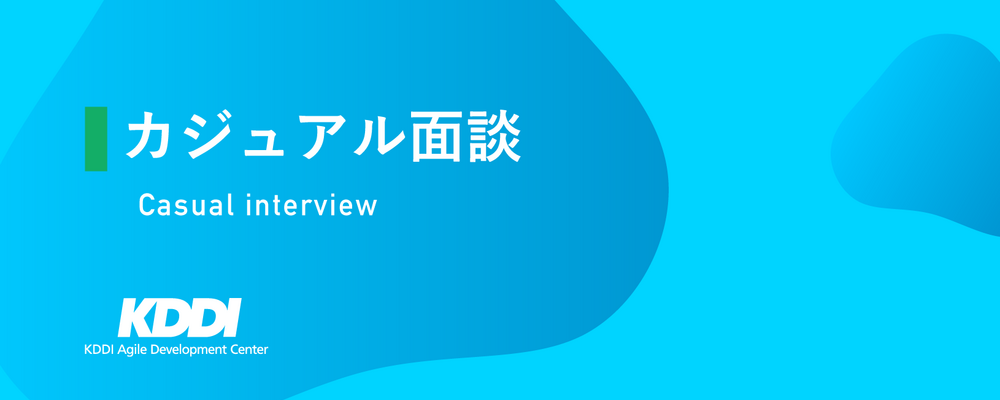 カジュアル面談応募 | KDDIアジャイル開発センター株式会社