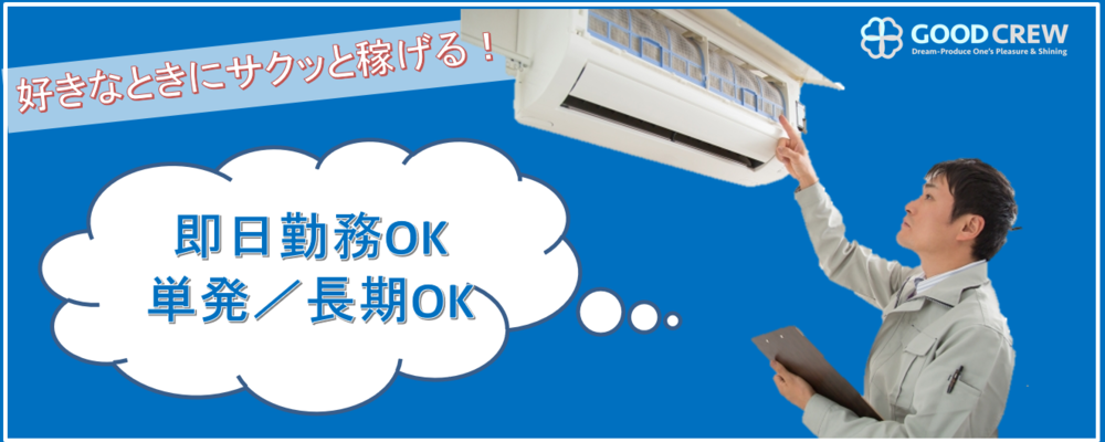 エアコンの部品清掃staff 単発ok 未経験歓迎 高時給1000円以上