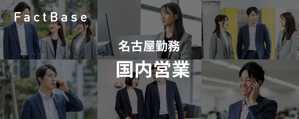 【名古屋・SaaS一気通貫セールス】新規営業所立ち上げメンバーになりませんか？ | 株式会社Fact Base