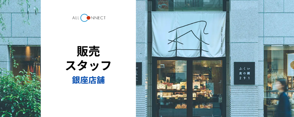 【アルバイト】販売スタッフ（銀座店舗） | 株式会社ALL CONNECT（オールコネクト）