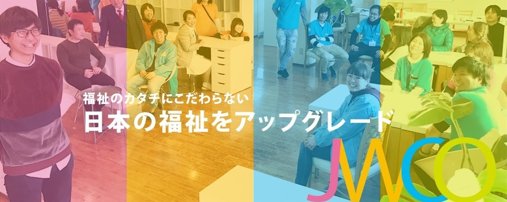 相談支援専門員（豊田市内・正社員）・放課後等デイサービス・子どもと家族への療育・小学１年生～高校３年生・障害児支援のお仕事・無資格・未経験歓迎！月給24.7万円以上♪ | 一般社団法人日本福祉協議機構