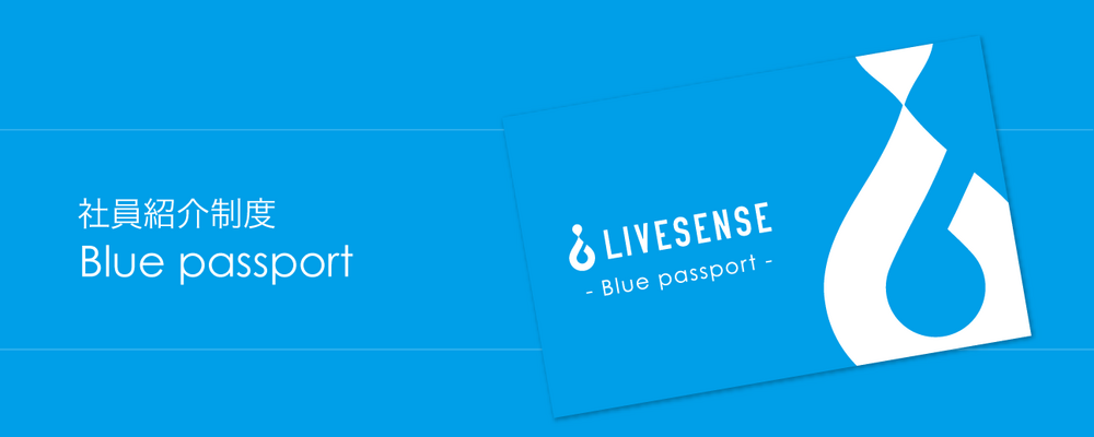 Blue passport＜リファラル採用＞紹介を受けた方はこちらから | 株式会社リブセンス