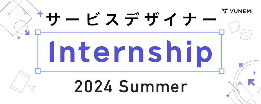 【2024・サマーデザインインターン】サービスデザイナー | 株式会社ゆめみ