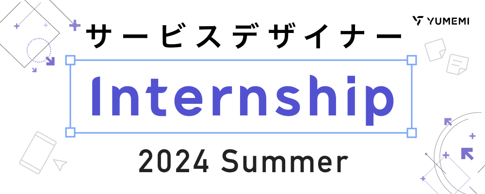 【2024・サマーデザインインターン】サービスデザイン | 株式会社ゆめみ