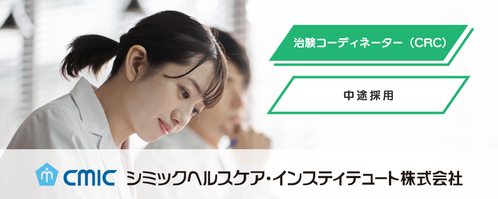 【熊本】CRC（治験コーディネーター）/業界未経験OK/夜勤なし/研修充実/臨床経験を生かして新薬開発に貢献 | シミックホールディングス株式会社／CMIC HOLDINGS Co., Ltd. (HQ)
