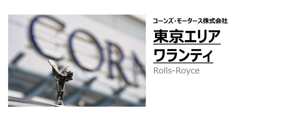【東京エリア】ワランティスタッフ（保証申請業務/ロールス・ロイス） | コーンズグループ
