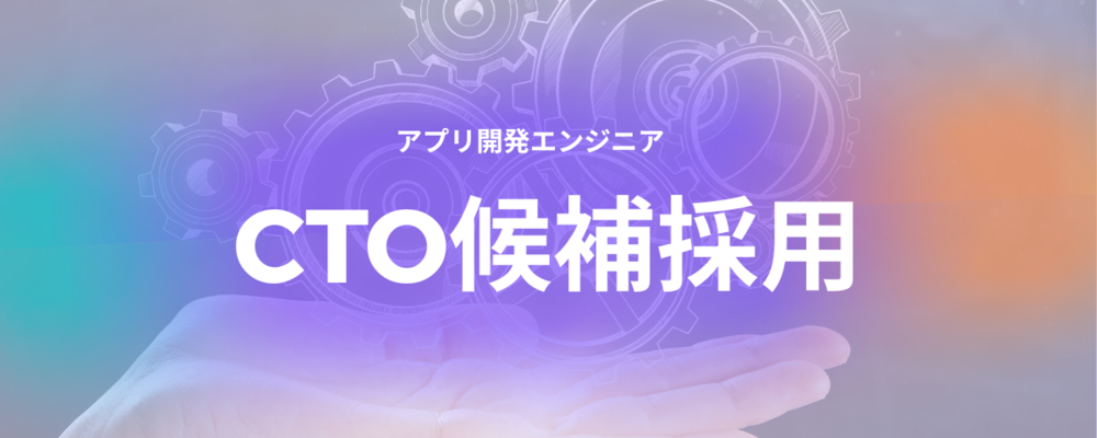 【CTO候補募集】自社アプリ開発をリードして頂ける方を探しています！ | ＪＨＲ株式会社