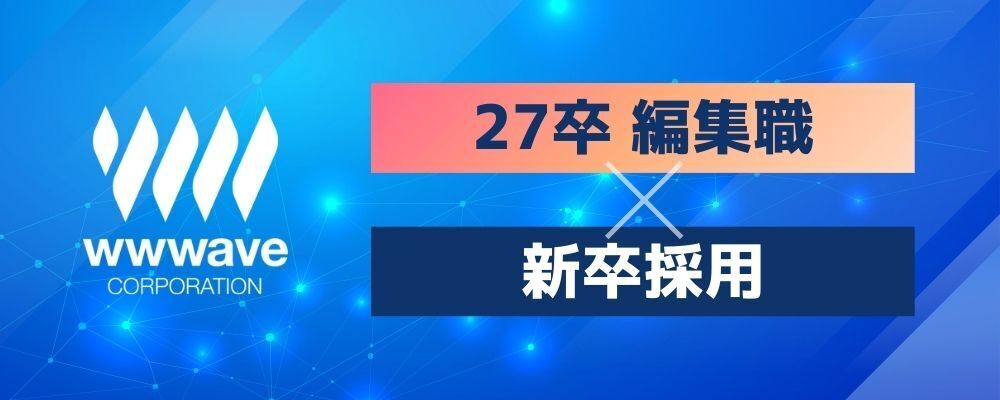 【コミック編集】2027年卒　新卒採用 | 株式会社ウェイブ