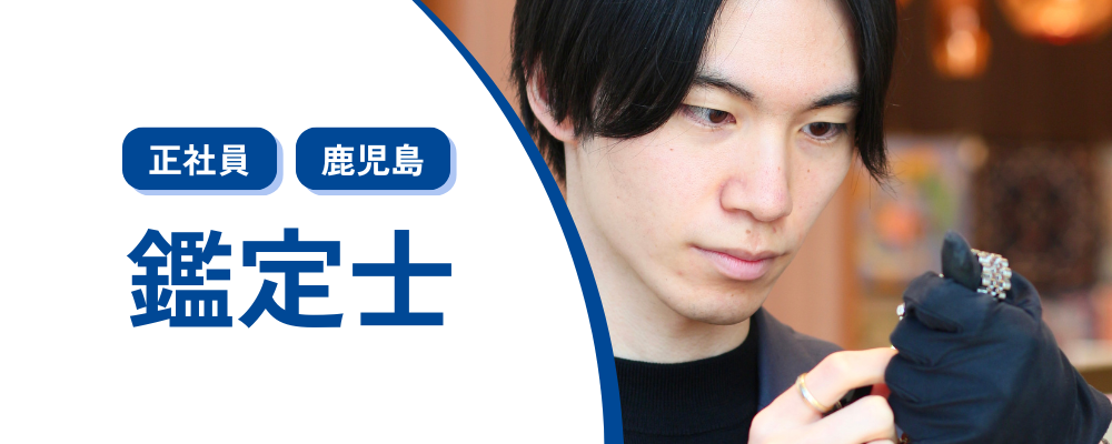 【正社員】ブランドアイテムの買取に関する業務（鹿児島限定勤務） | 株式会社コメ兵