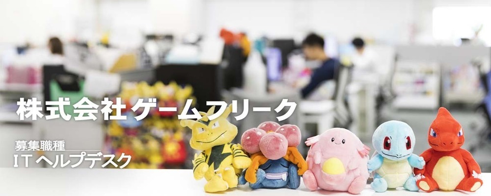【契約】ITヘルプデスク | 株式会社ゲームフリーク