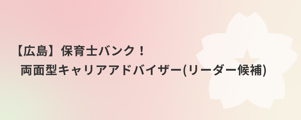 【広島】保育士バンク！両面型キャリアアドバイザー（リーダー候補） | 株式会社ネクストビート