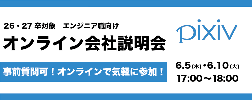 【26・27卒対象｜エンジニア職向け】オンライン会社説明会 | ピクシブ株式会社