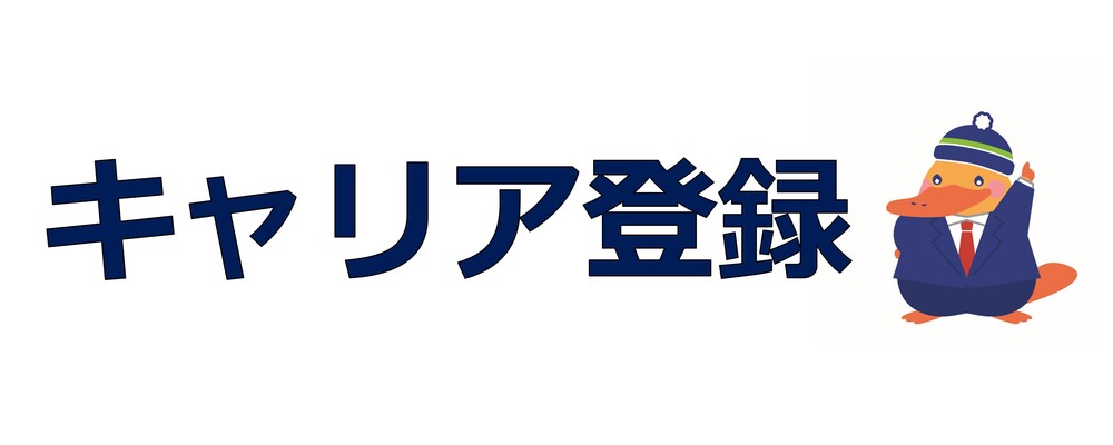 キャリア登録用フォーム | 静岡ガスグループ