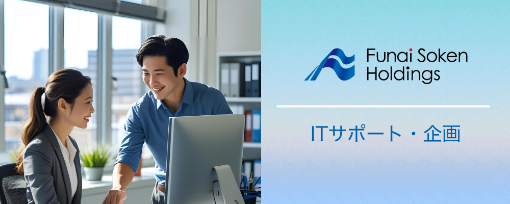 船井総研ホールディングス｜ITサポート・企画 | 船井総研グループ