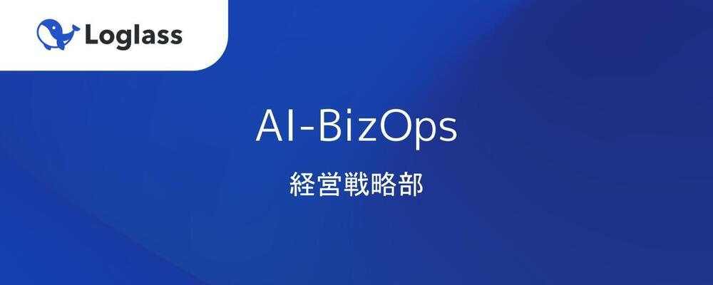 AI-BizOps（AI × Salesforce業務設計リード） | 株式会社ログラス