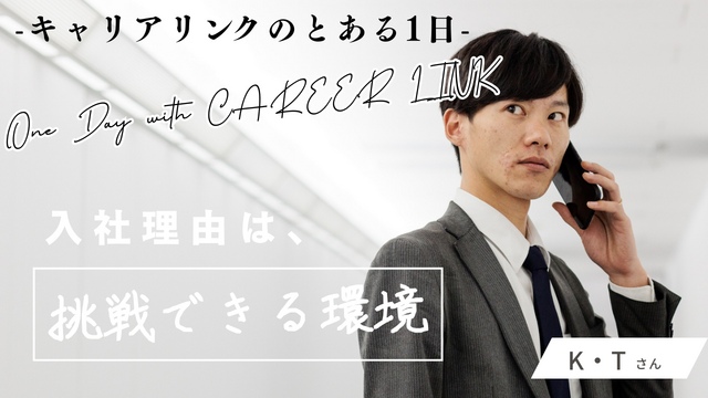 One Day with CAREER LINK  -キャリアリンクのとある1日- #再生数2万回を超えるキャリアリンク株式会社の転職・中途採用動画になります。