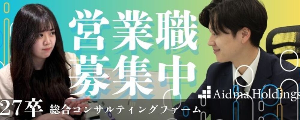 【27卒：営業職】◎経営コンサルティングファーム／新卒入社2年でチームマネジメント・新卒入社3年で新規事業の立ち上げ等／若手から裁量をもって働ける環境です！ | 株式会社アイドマ・ホールディングス