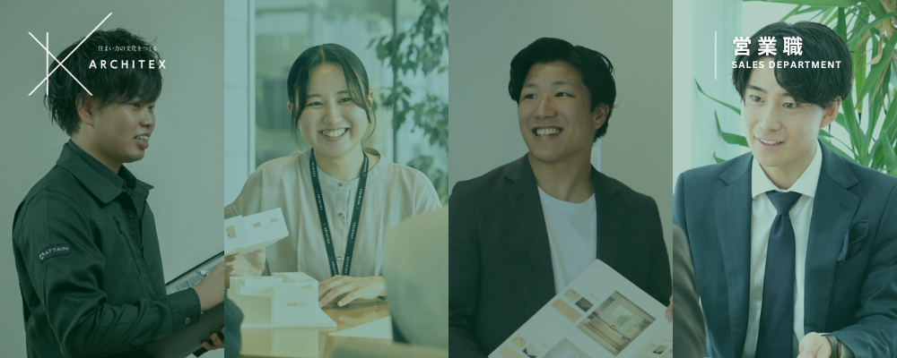 営業オープンポジション | アーキテックス株式会社