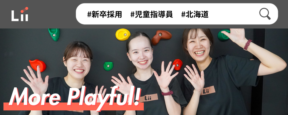 【児童指導員（北海道・新卒）】子どもの小さな「できた！」「やりたい！」にアプローチ | 株式会社リィ