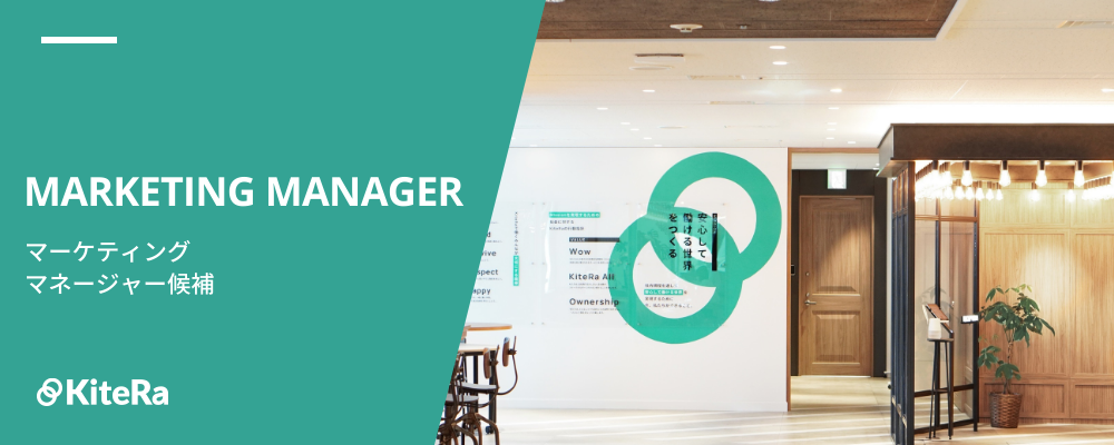 Bizマーケティング｜マネージャー候補 | 株式会社KiteRa