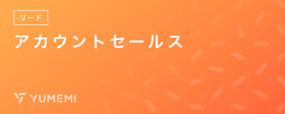 【フルリモート】リード・アカウントセールス | 株式会社ゆめみ