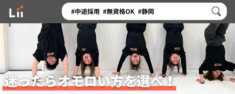 【一般指導員（静岡・中途）】「子どもと働く」を叶える仕事 | 株式会社リィ