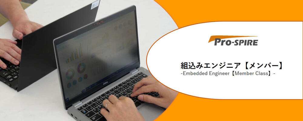 育成環境／組込みエンジニア（メンバー）【リモート中心】メーカーからの直接受注案件に参画！ | 株式会社Pro-SPIRE