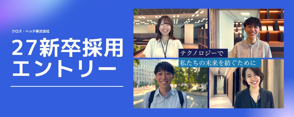 新卒採用【2027年4月入社】 | クロス・ヘッド株式会社